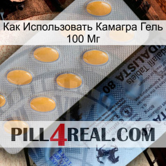 Как Использовать Камагра Гель 100 Мг 44